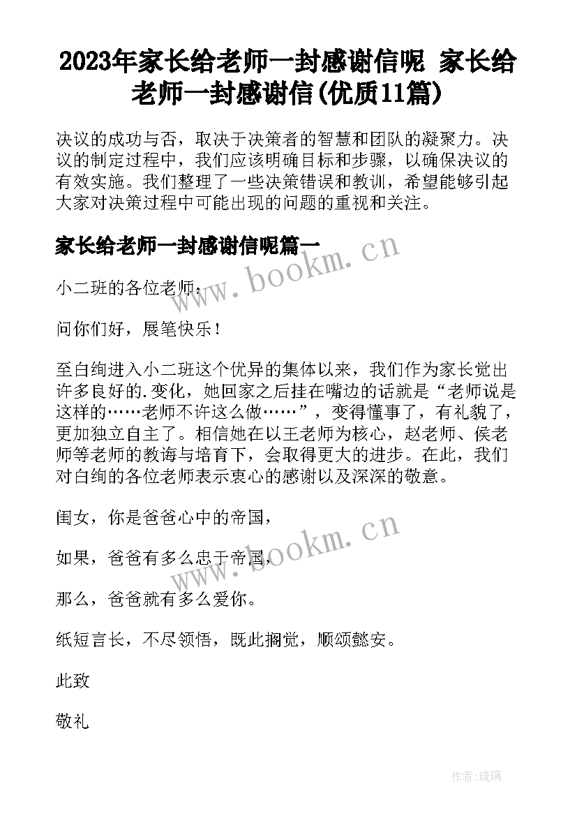 2023年家长给老师一封感谢信呢 家长给老师一封感谢信(优质11篇)