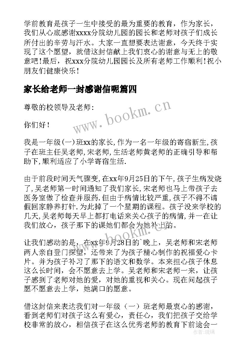 2023年家长给老师一封感谢信呢 家长给老师一封感谢信(优质11篇)