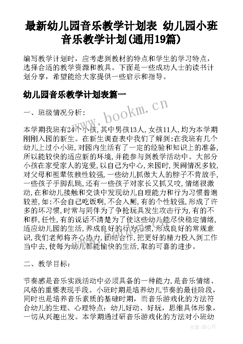 最新幼儿园音乐教学计划表 幼儿园小班音乐教学计划(通用19篇)