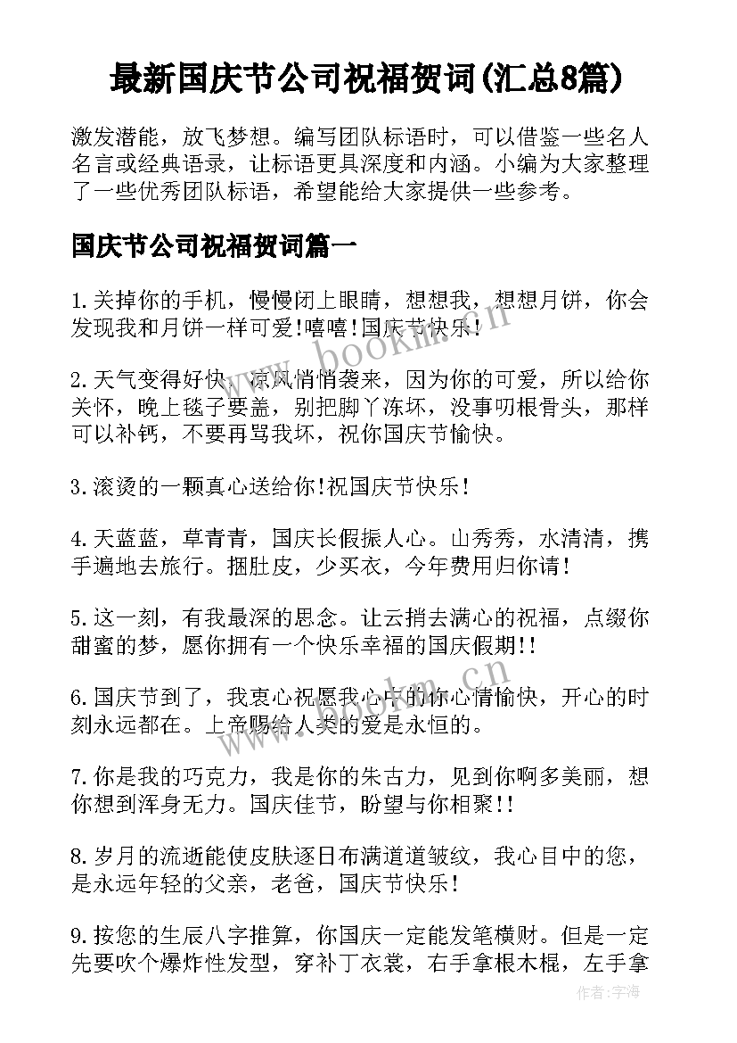 最新国庆节公司祝福贺词(汇总8篇)