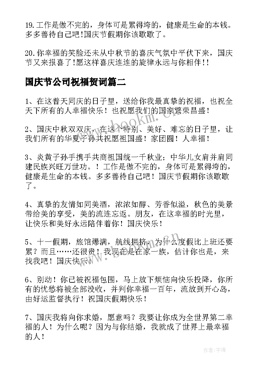 最新国庆节公司祝福贺词(汇总8篇)