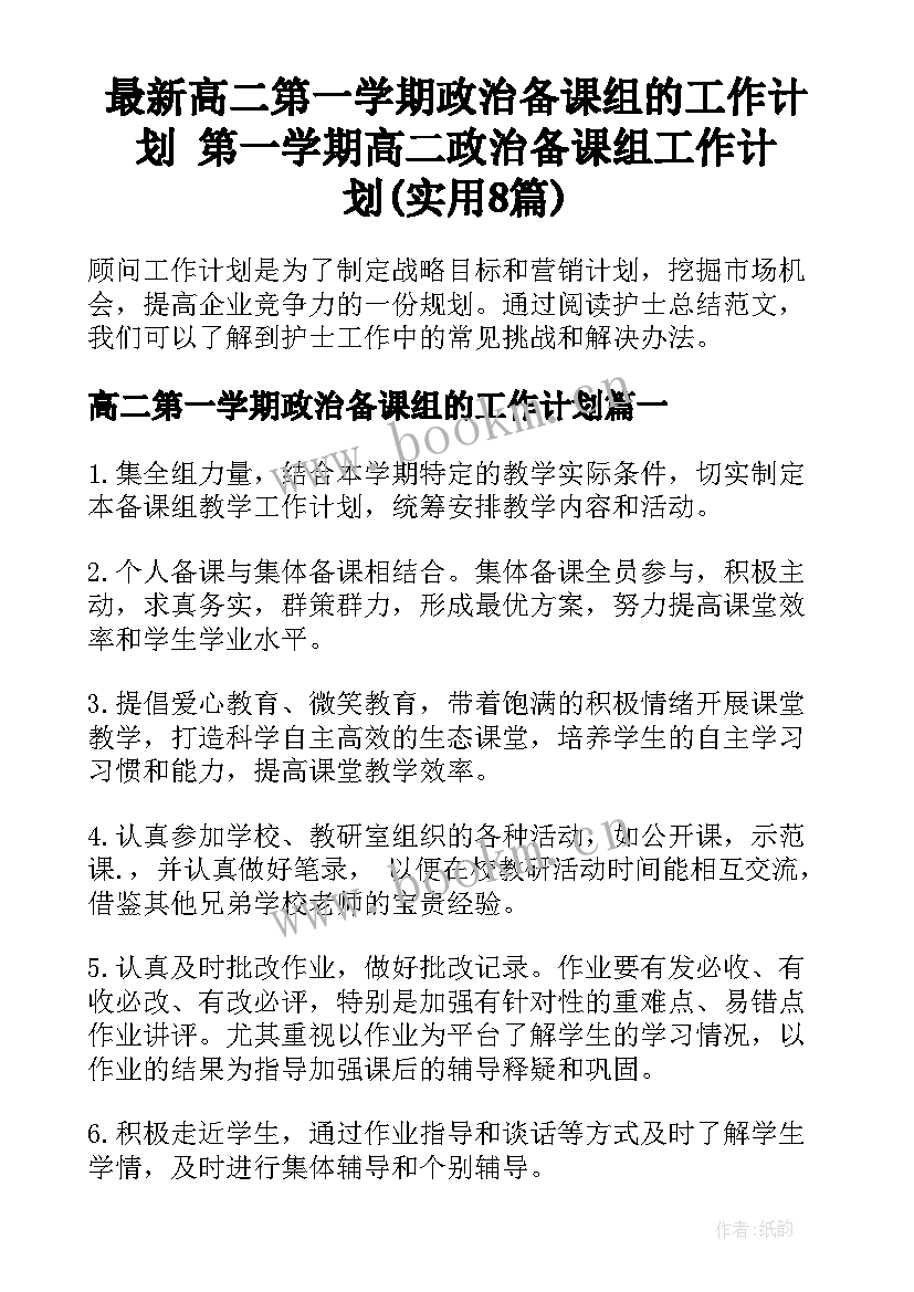 最新高二第一学期政治备课组的工作计划 第一学期高二政治备课组工作计划(实用8篇)