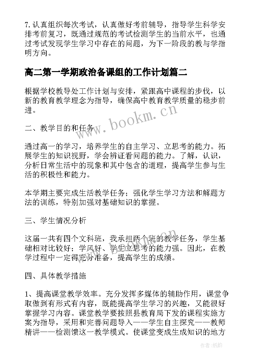 最新高二第一学期政治备课组的工作计划 第一学期高二政治备课组工作计划(实用8篇)