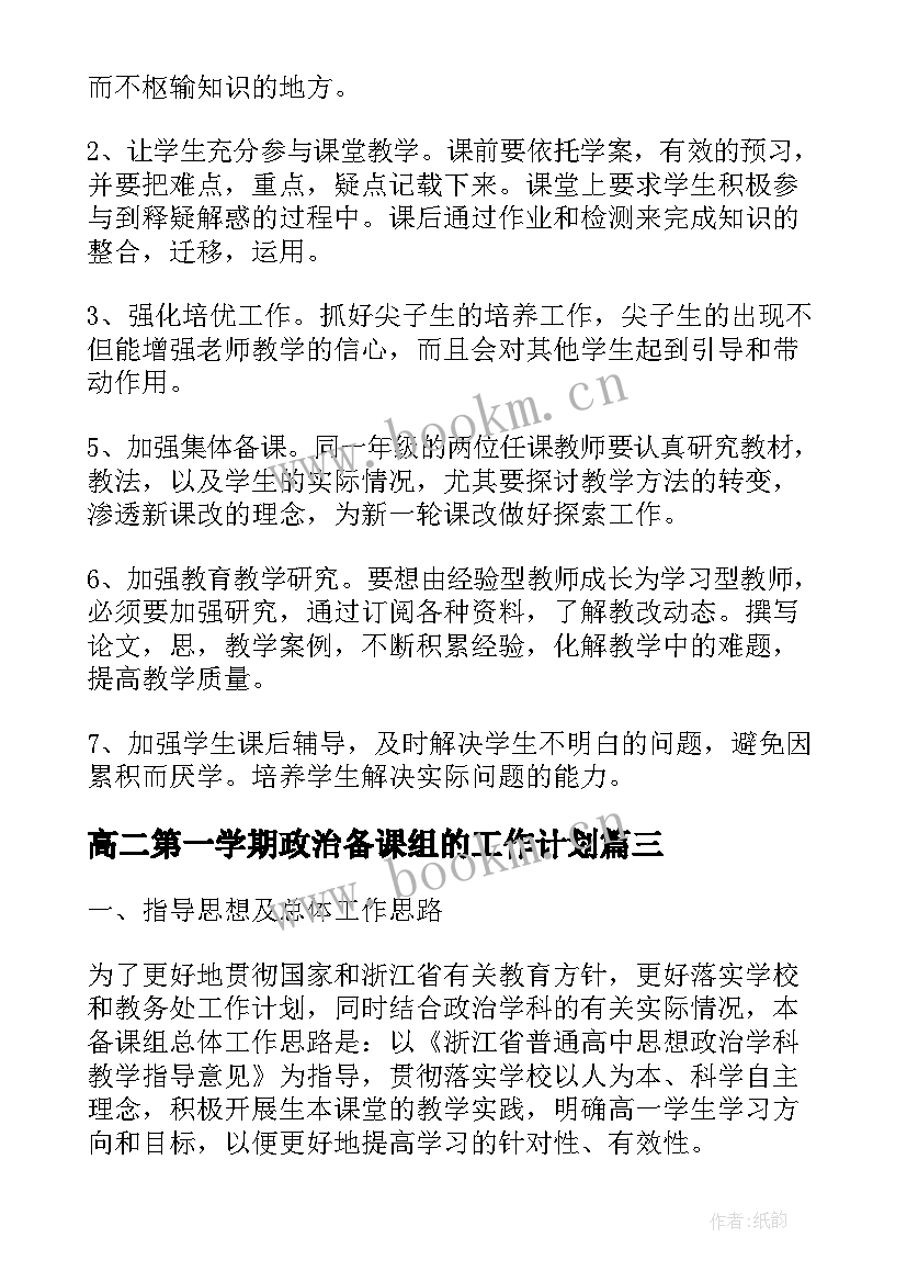 最新高二第一学期政治备课组的工作计划 第一学期高二政治备课组工作计划(实用8篇)