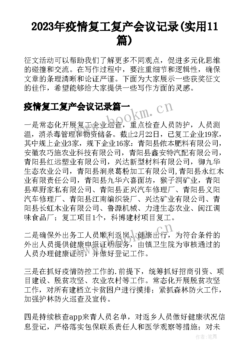 2023年疫情复工复产会议记录(实用11篇)