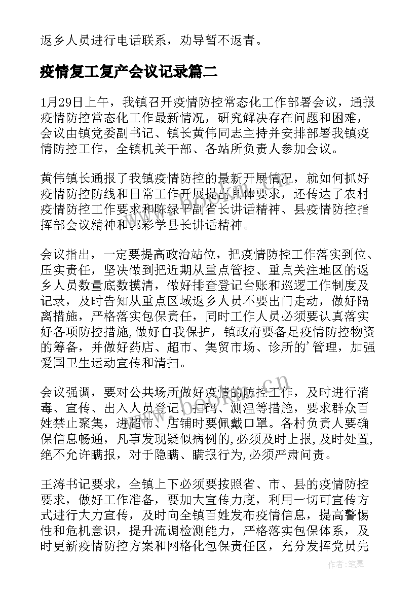 2023年疫情复工复产会议记录(实用11篇)