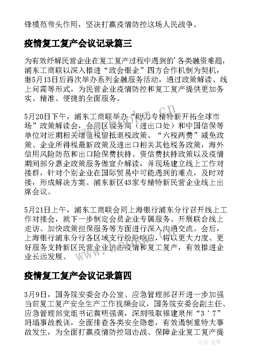 2023年疫情复工复产会议记录(实用11篇)