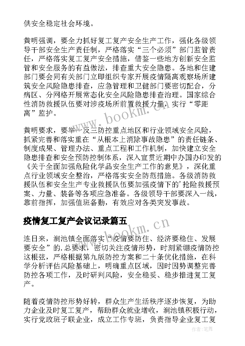 2023年疫情复工复产会议记录(实用11篇)