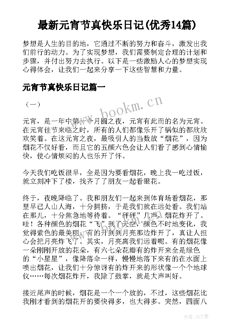 最新元宵节真快乐日记(优秀14篇)