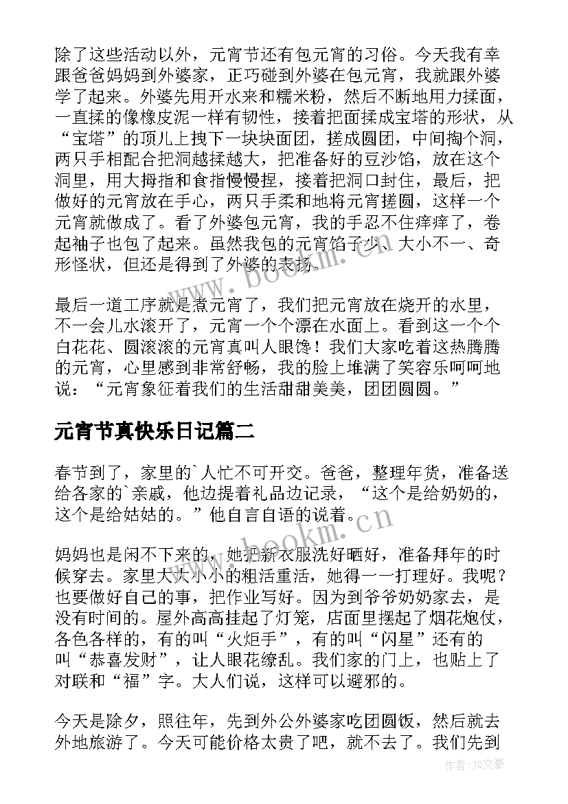 最新元宵节真快乐日记(优秀14篇)