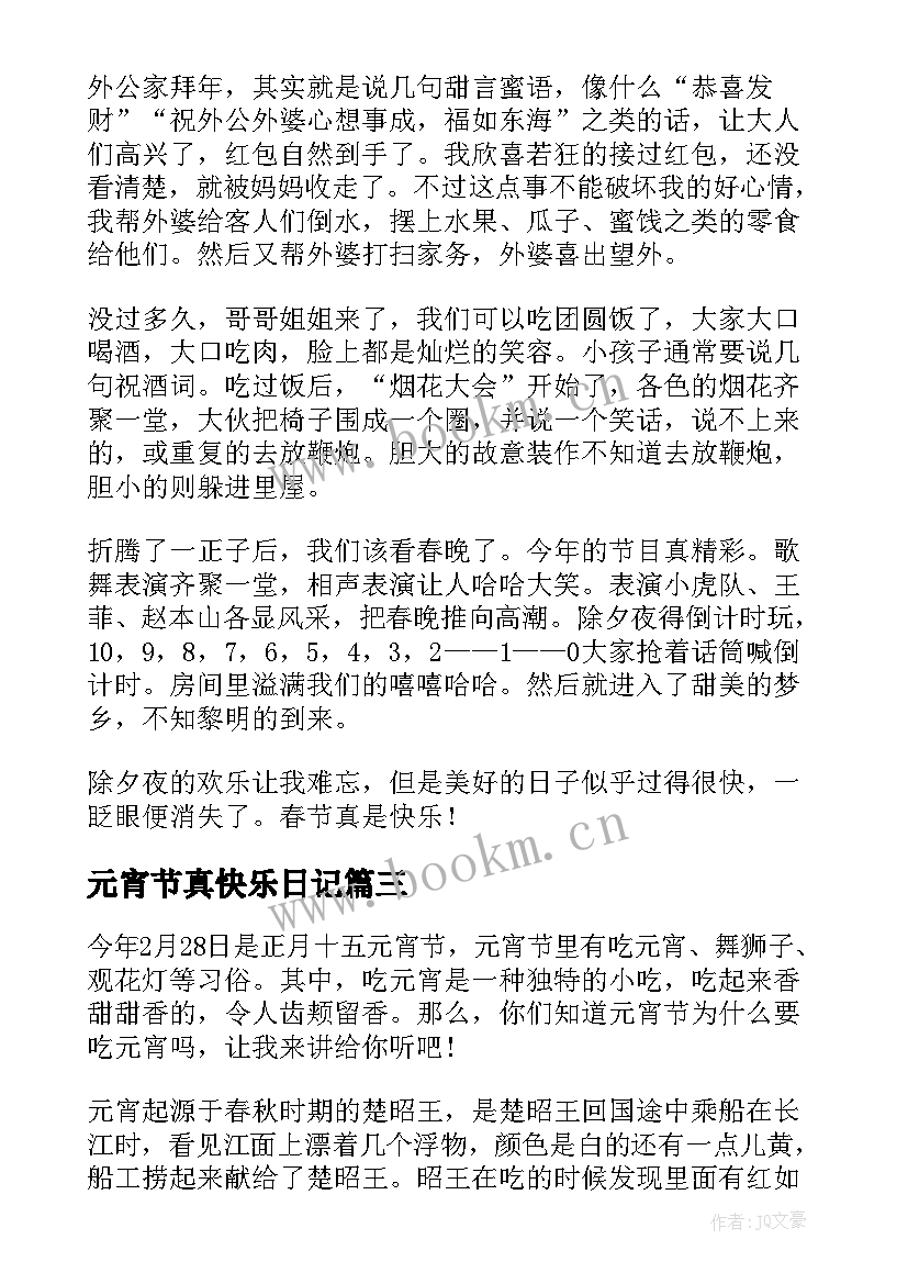 最新元宵节真快乐日记(优秀14篇)