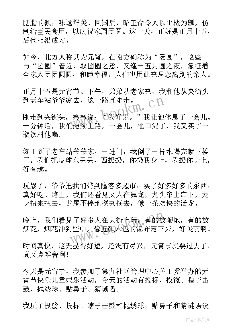 最新元宵节真快乐日记(优秀14篇)