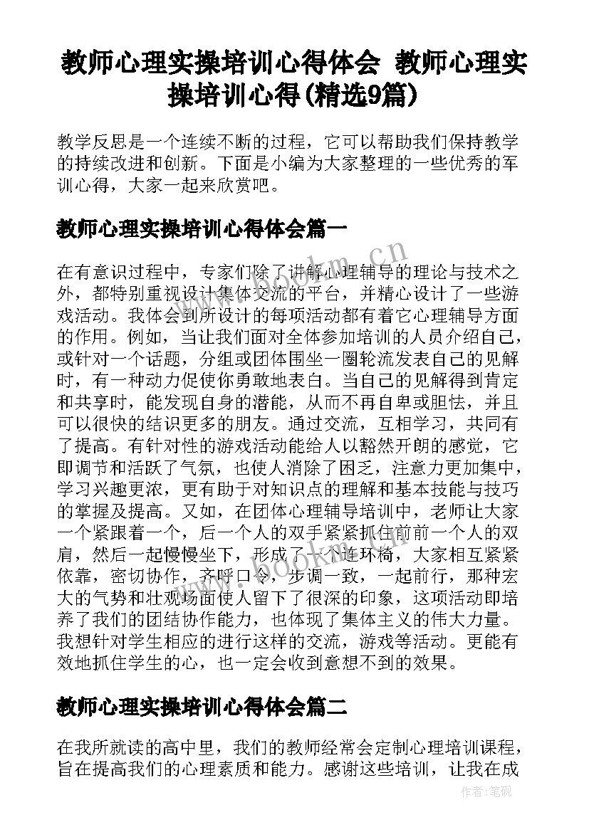 教师心理实操培训心得体会 教师心理实操培训心得(精选9篇)