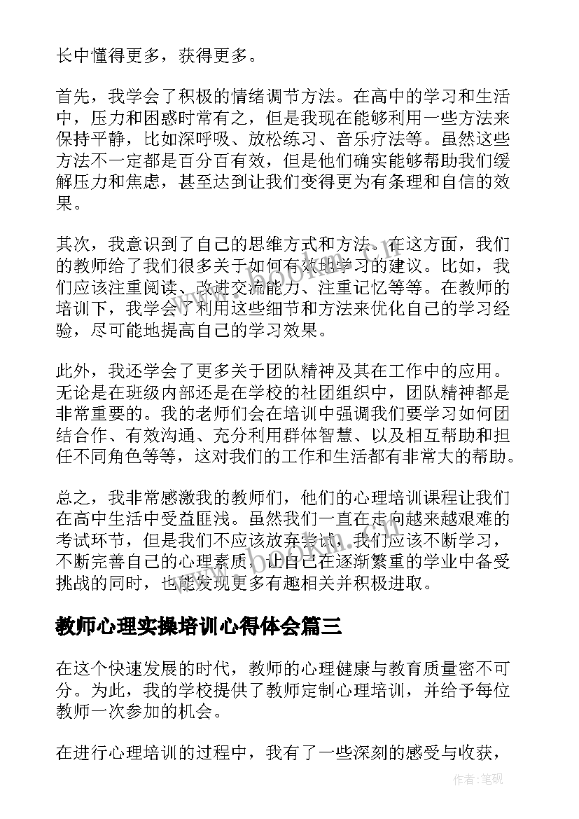 教师心理实操培训心得体会 教师心理实操培训心得(精选9篇)