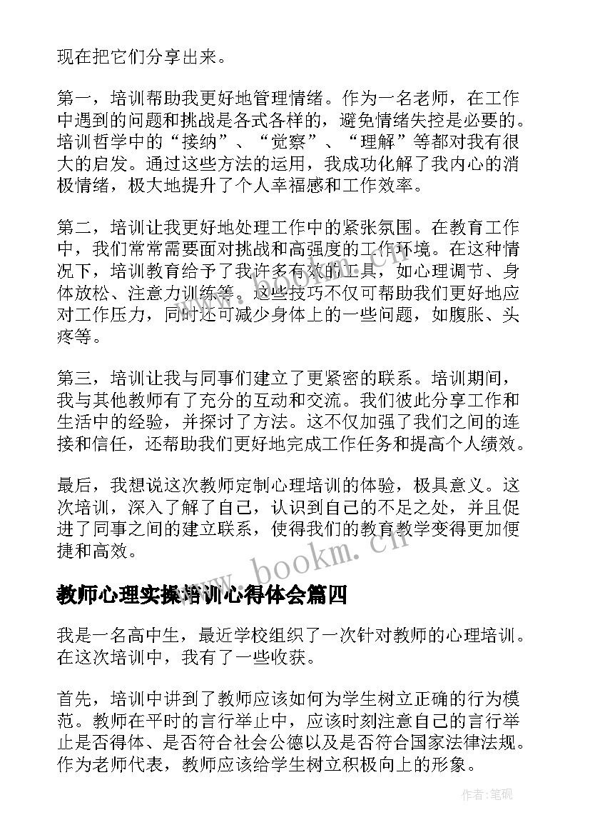 教师心理实操培训心得体会 教师心理实操培训心得(精选9篇)