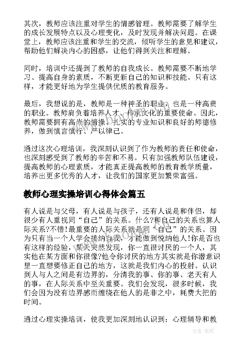 教师心理实操培训心得体会 教师心理实操培训心得(精选9篇)