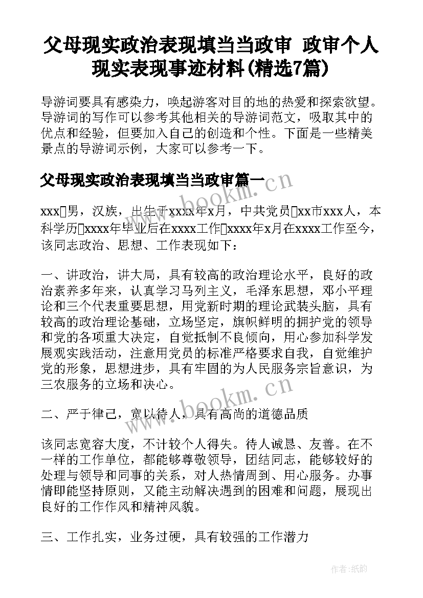 父母现实政治表现填当当政审 政审个人现实表现事迹材料(精选7篇)