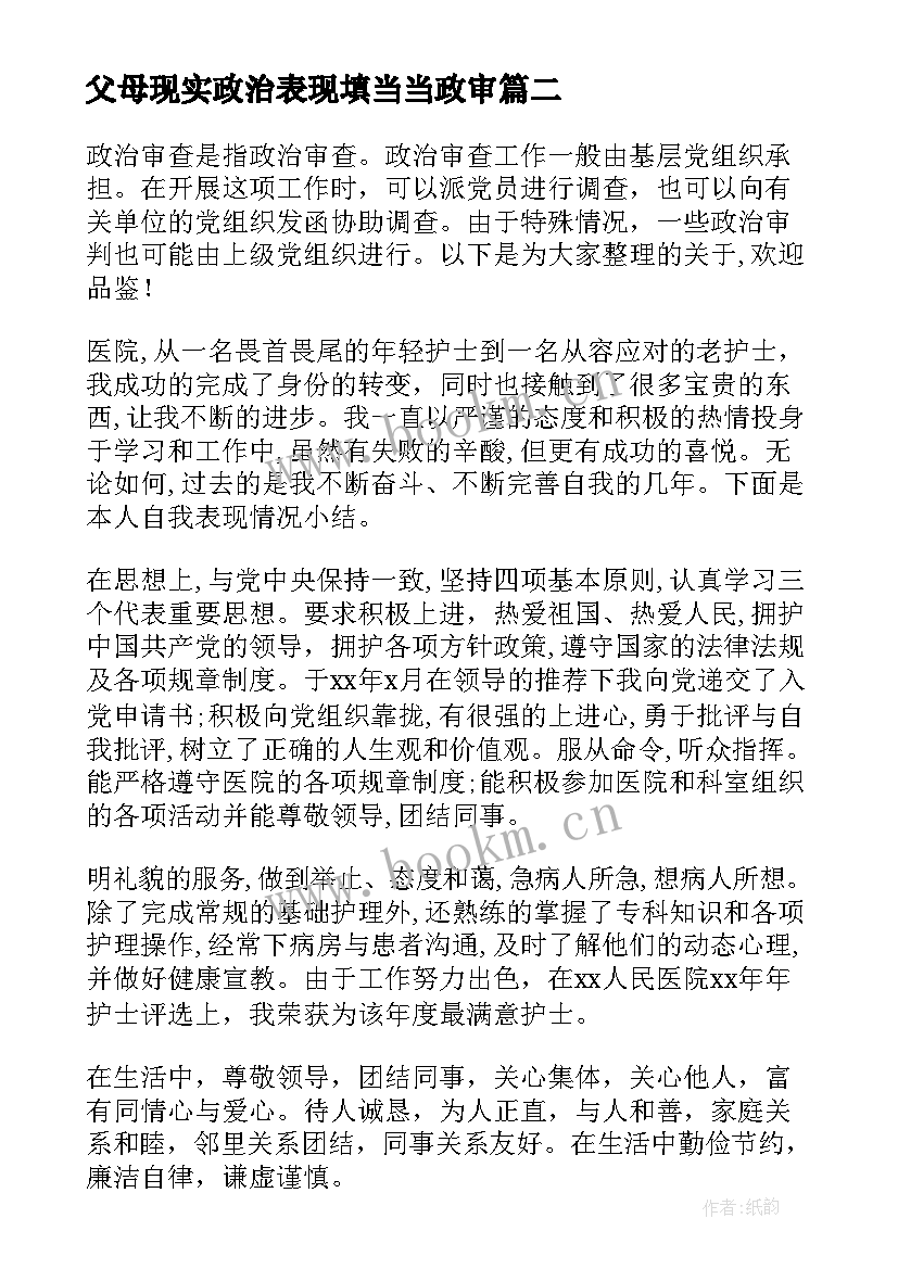 父母现实政治表现填当当政审 政审个人现实表现事迹材料(精选7篇)