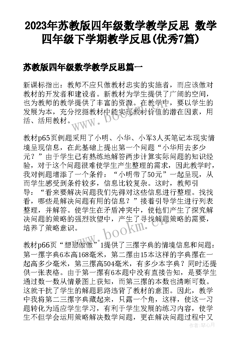 2023年苏教版四年级数学教学反思 数学四年级下学期教学反思(优秀7篇)