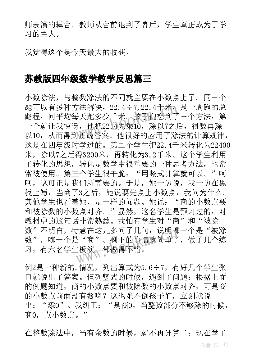 2023年苏教版四年级数学教学反思 数学四年级下学期教学反思(优秀7篇)