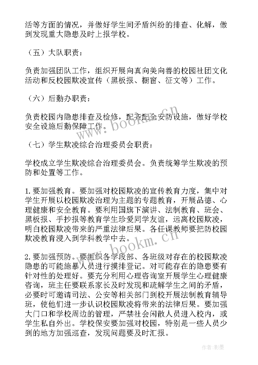 最新班级预防校园欺凌工作方案及措施 班级预防校园欺凌工作方案(实用8篇)