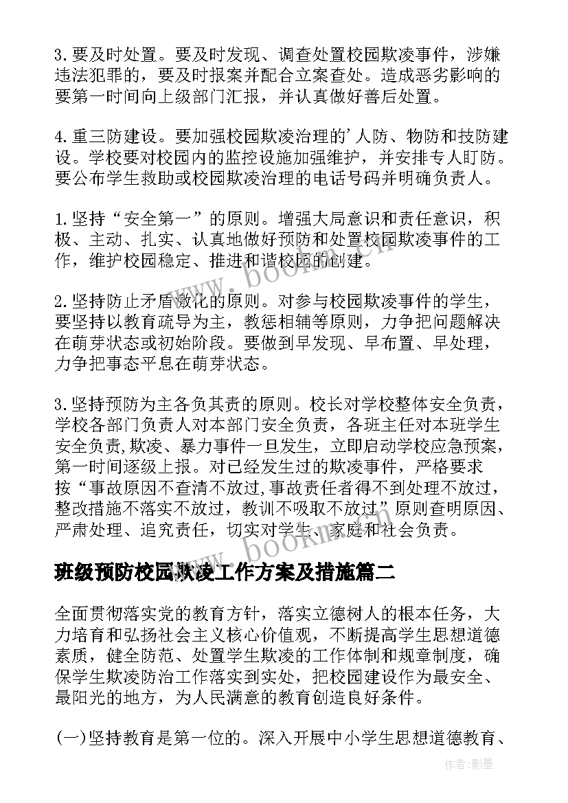 最新班级预防校园欺凌工作方案及措施 班级预防校园欺凌工作方案(实用8篇)