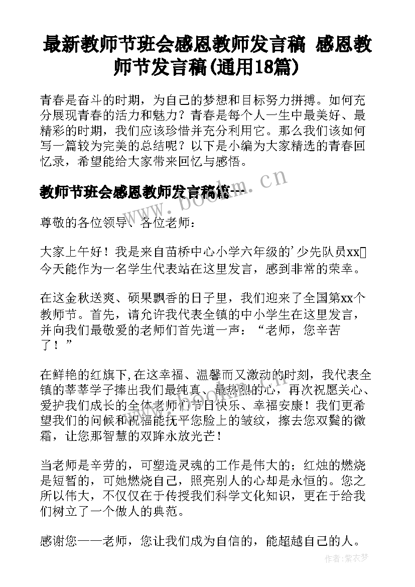 最新教师节班会感恩教师发言稿 感恩教师节发言稿(通用18篇)