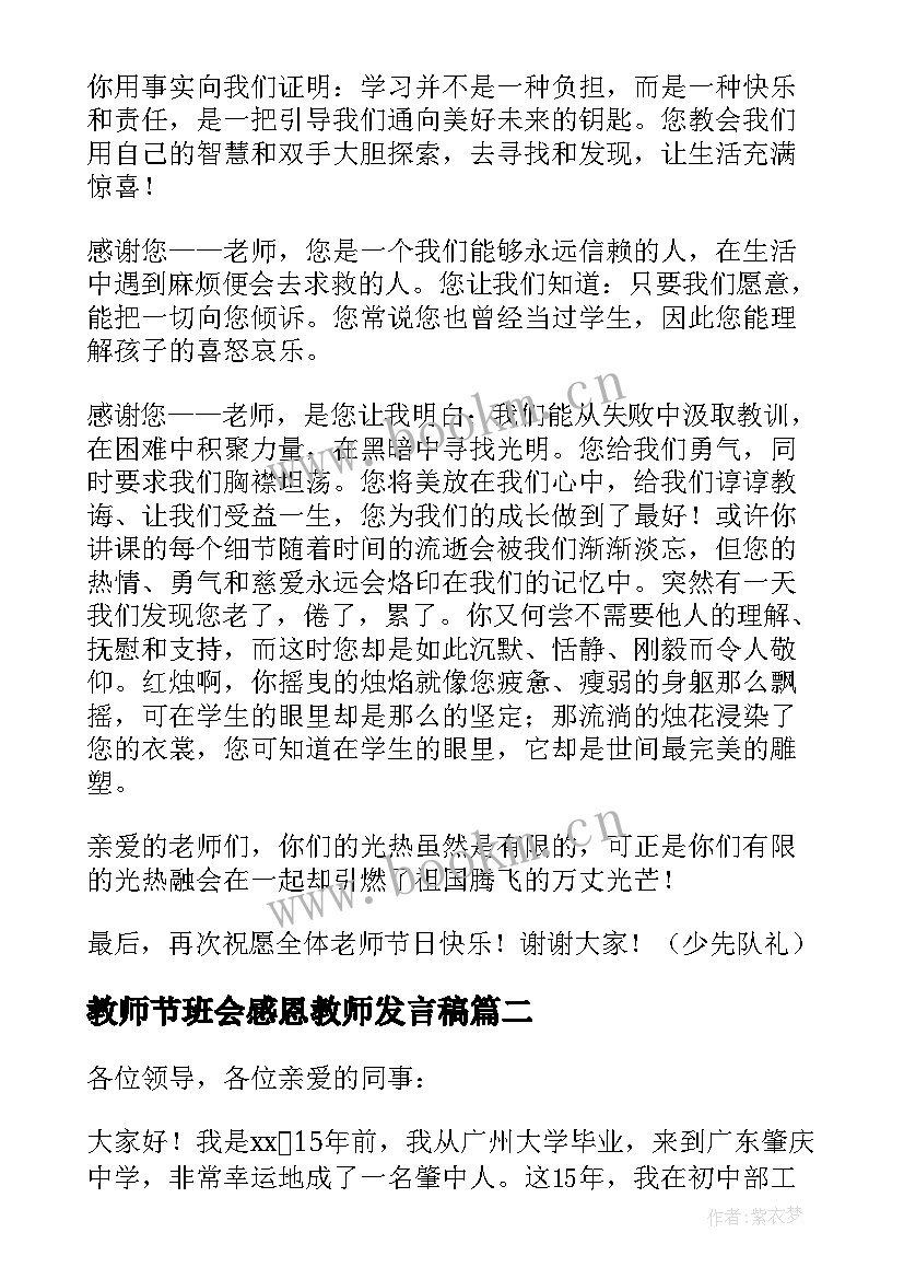 最新教师节班会感恩教师发言稿 感恩教师节发言稿(通用18篇)