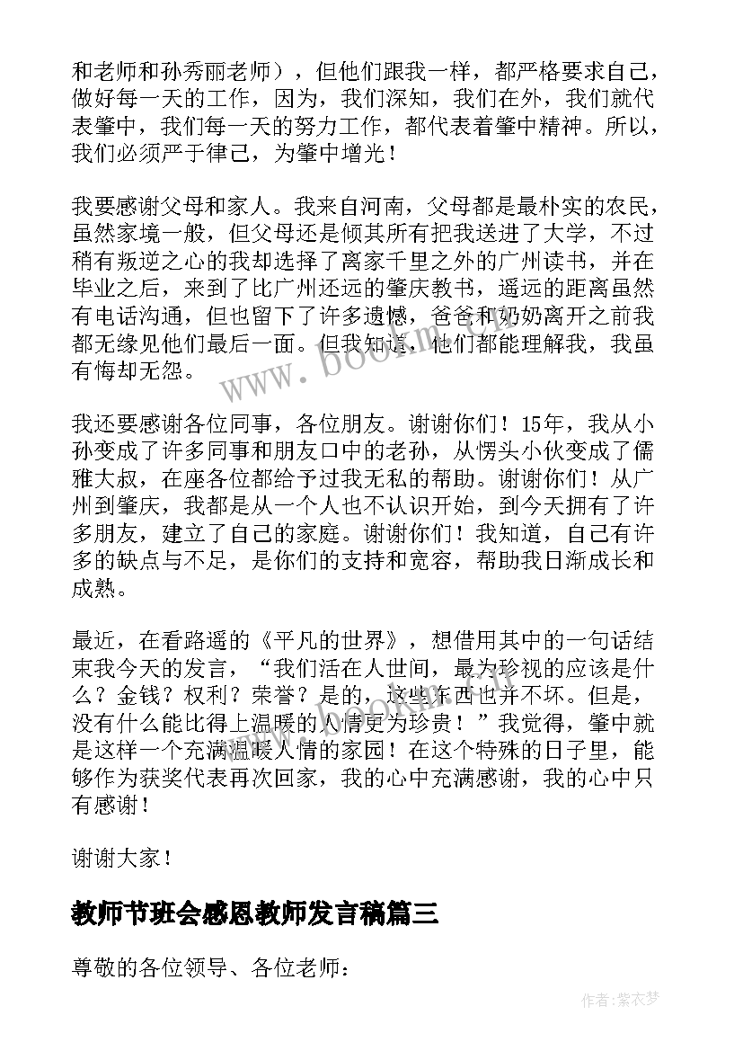 最新教师节班会感恩教师发言稿 感恩教师节发言稿(通用18篇)