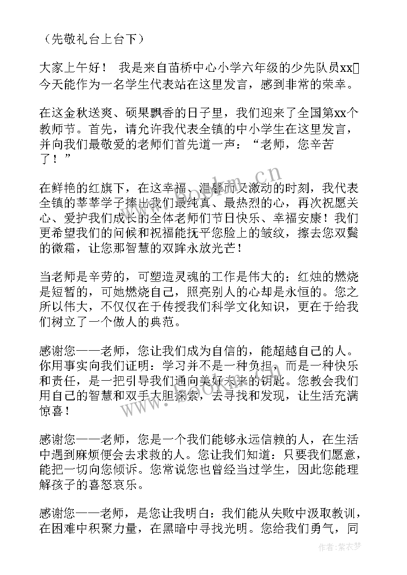 最新教师节班会感恩教师发言稿 感恩教师节发言稿(通用18篇)