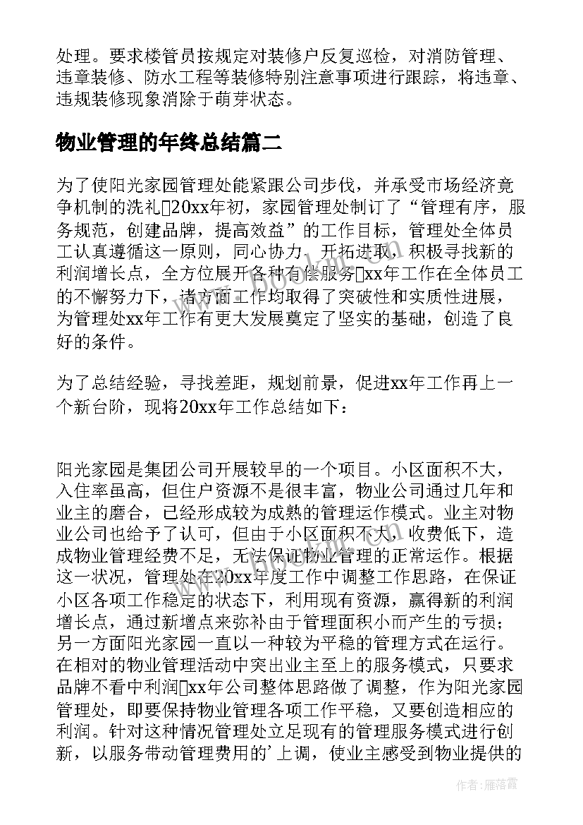 物业管理的年终总结 物业管理年终总结(优质11篇)