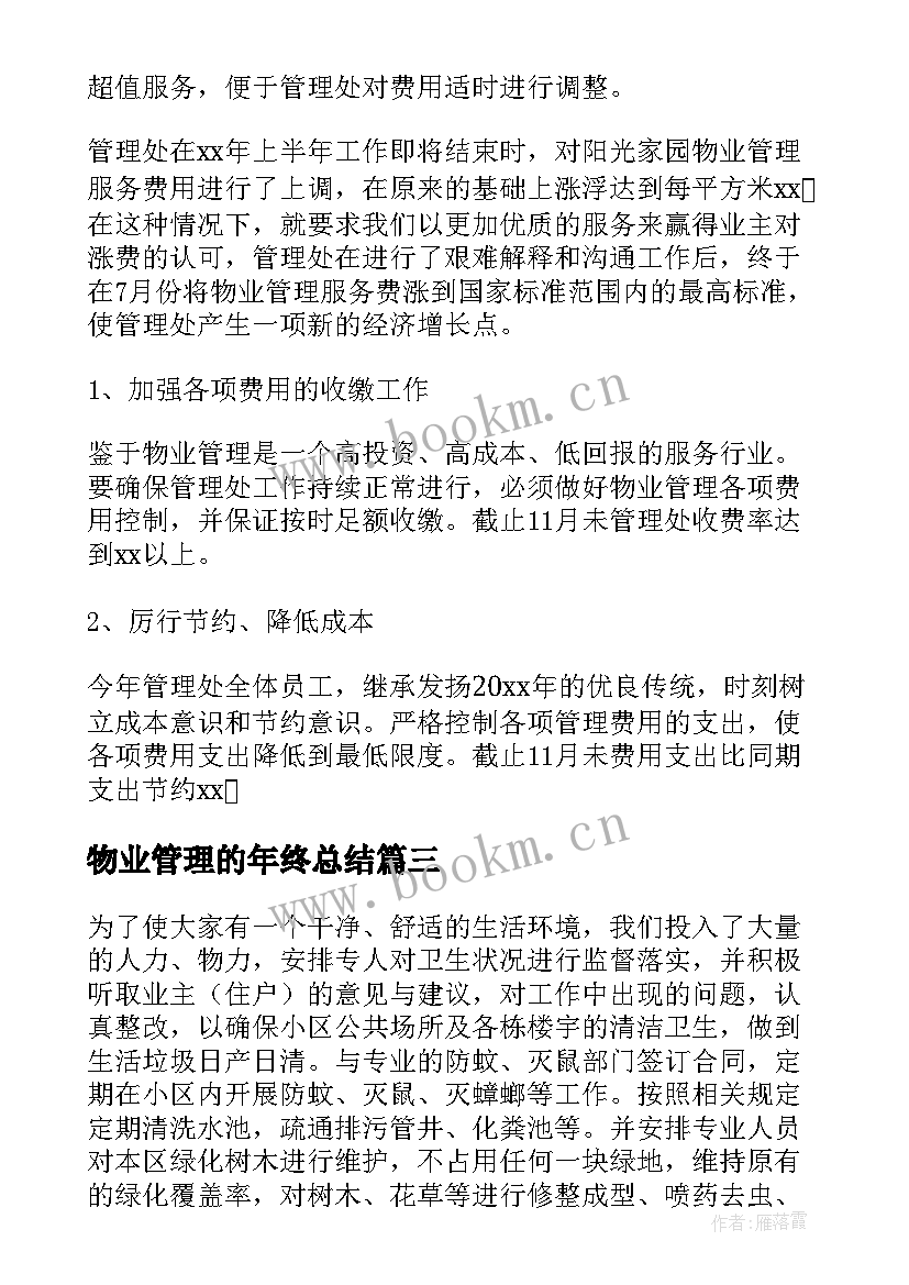 物业管理的年终总结 物业管理年终总结(优质11篇)