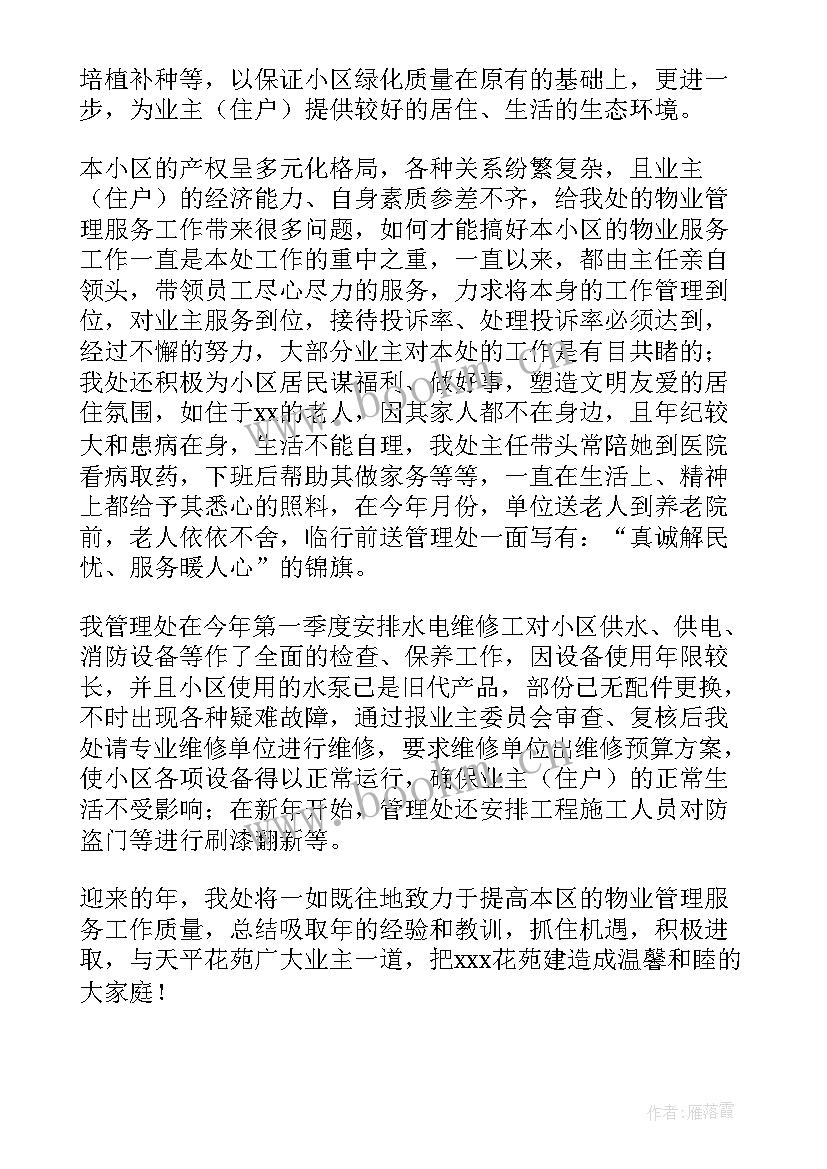 物业管理的年终总结 物业管理年终总结(优质11篇)