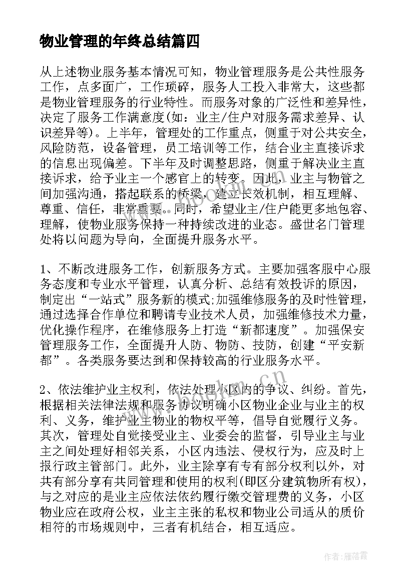 物业管理的年终总结 物业管理年终总结(优质11篇)