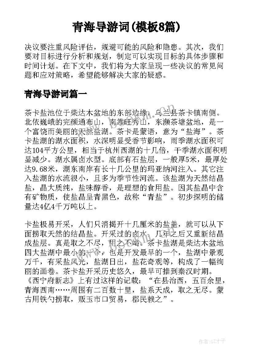 青海导游词(模板8篇)