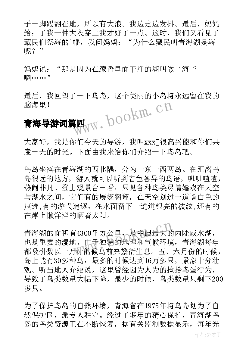 青海导游词(模板8篇)