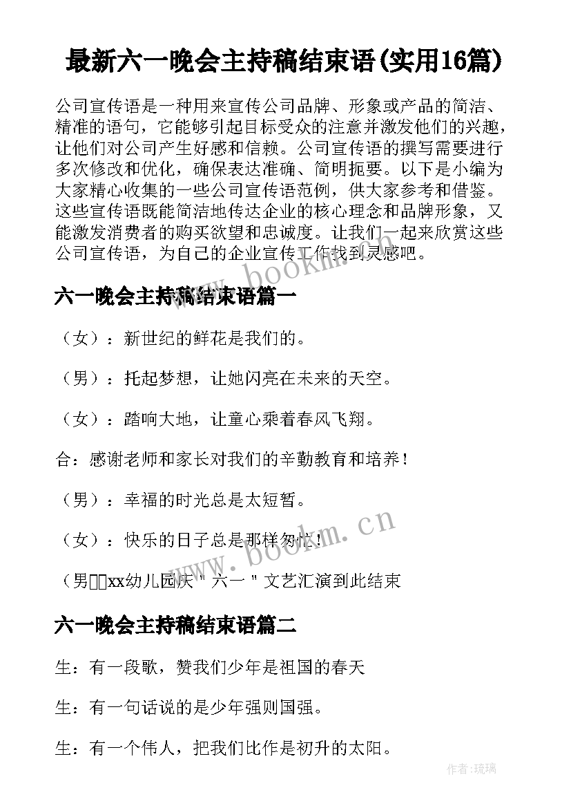 最新六一晚会主持稿结束语(实用16篇)