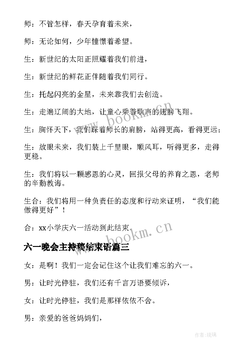 最新六一晚会主持稿结束语(实用16篇)