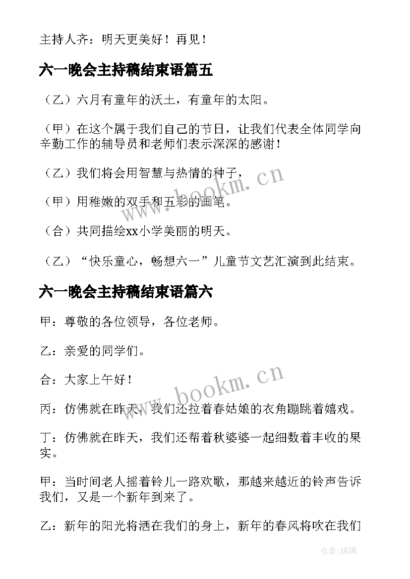 最新六一晚会主持稿结束语(实用16篇)