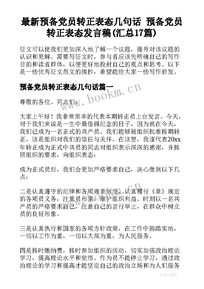 最新预备党员转正表态几句话 预备党员转正表态发言稿(汇总17篇)