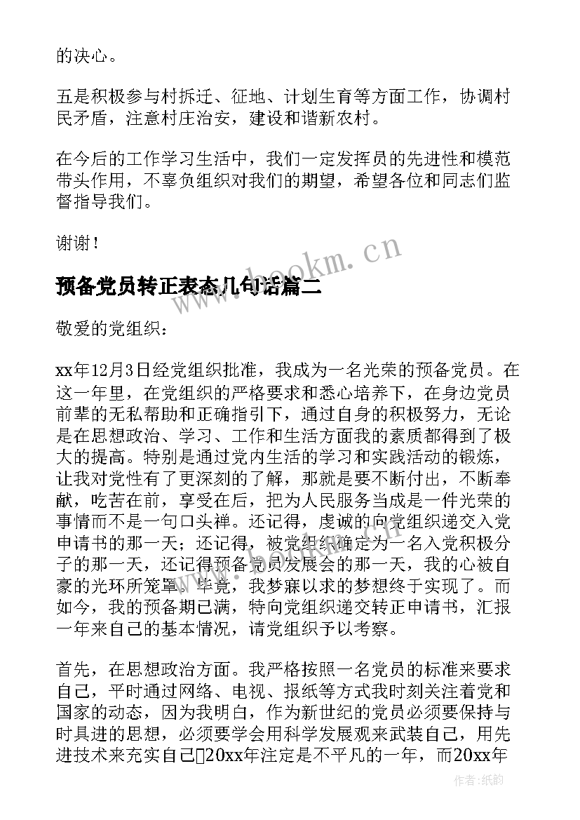 最新预备党员转正表态几句话 预备党员转正表态发言稿(汇总17篇)