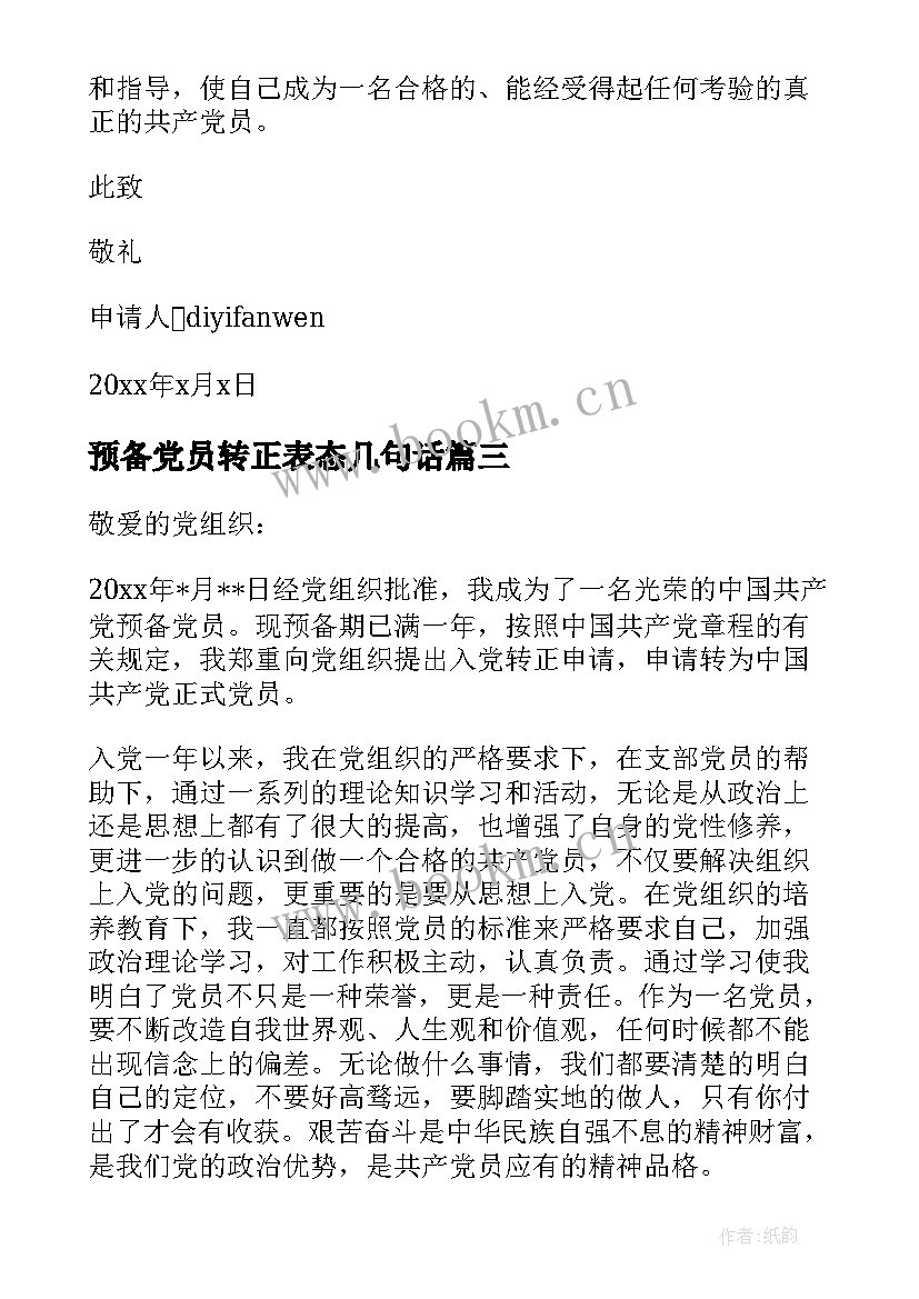 最新预备党员转正表态几句话 预备党员转正表态发言稿(汇总17篇)