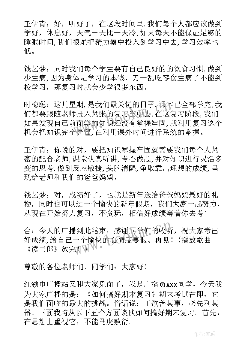 小学生广播稿 小学生期末复习广播稿(汇总16篇)