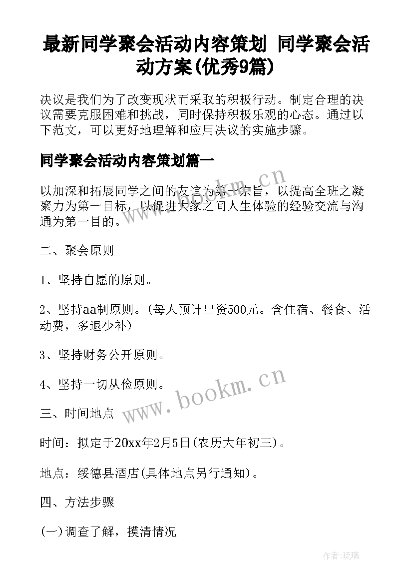 最新同学聚会活动内容策划 同学聚会活动方案(优秀9篇)