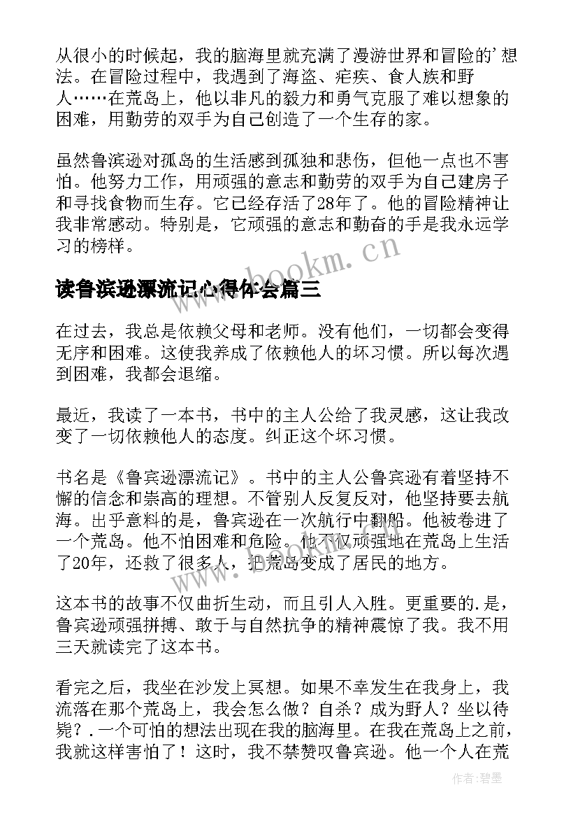 最新读鲁滨逊漂流记心得体会(优秀12篇)