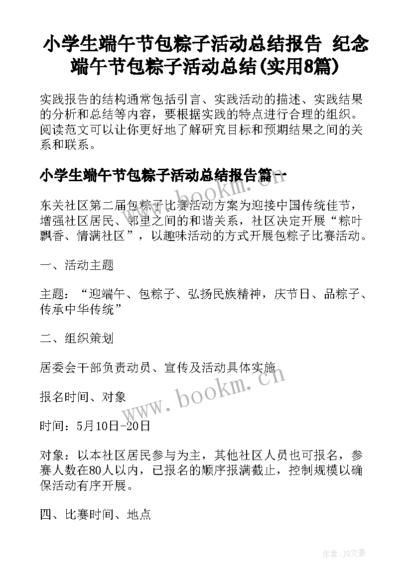 小学生端午节包粽子活动总结报告 纪念端午节包粽子活动总结(实用8篇)