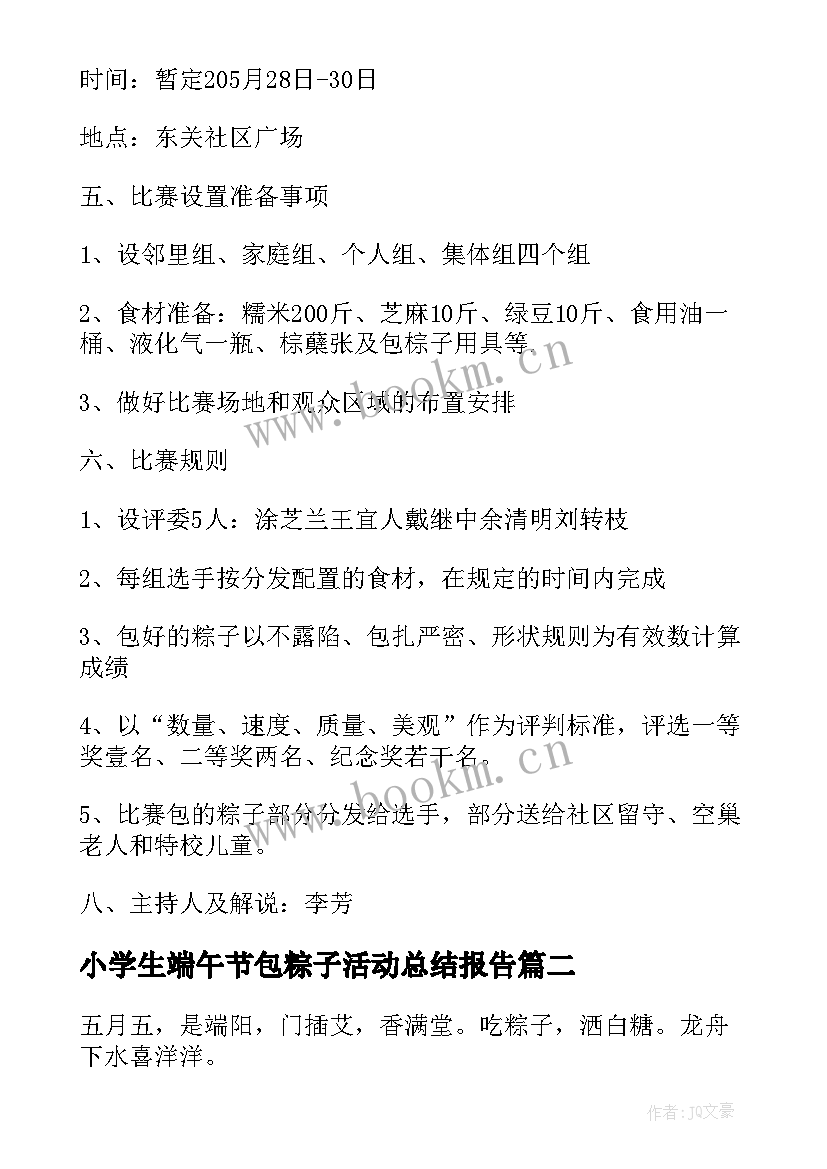 小学生端午节包粽子活动总结报告 纪念端午节包粽子活动总结(实用8篇)