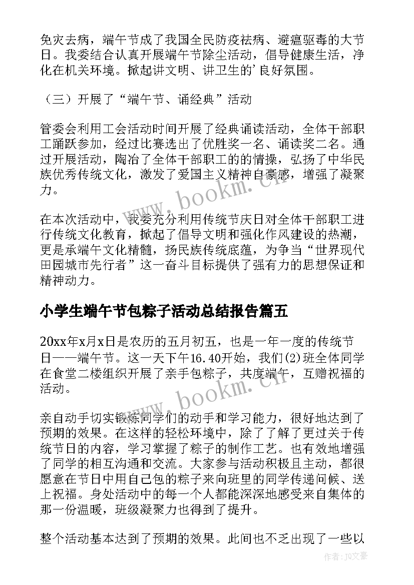 小学生端午节包粽子活动总结报告 纪念端午节包粽子活动总结(实用8篇)