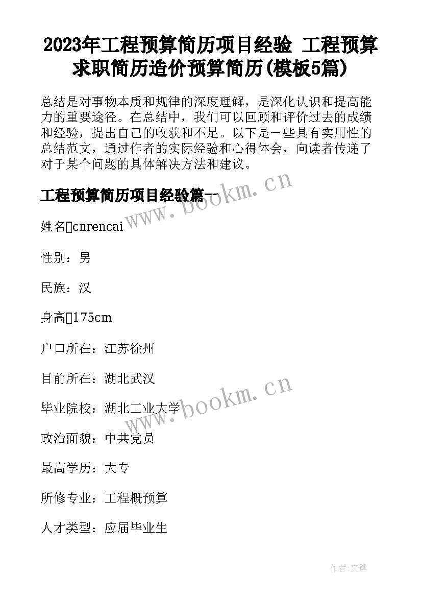 2023年工程预算简历项目经验 工程预算求职简历造价预算简历(模板5篇)