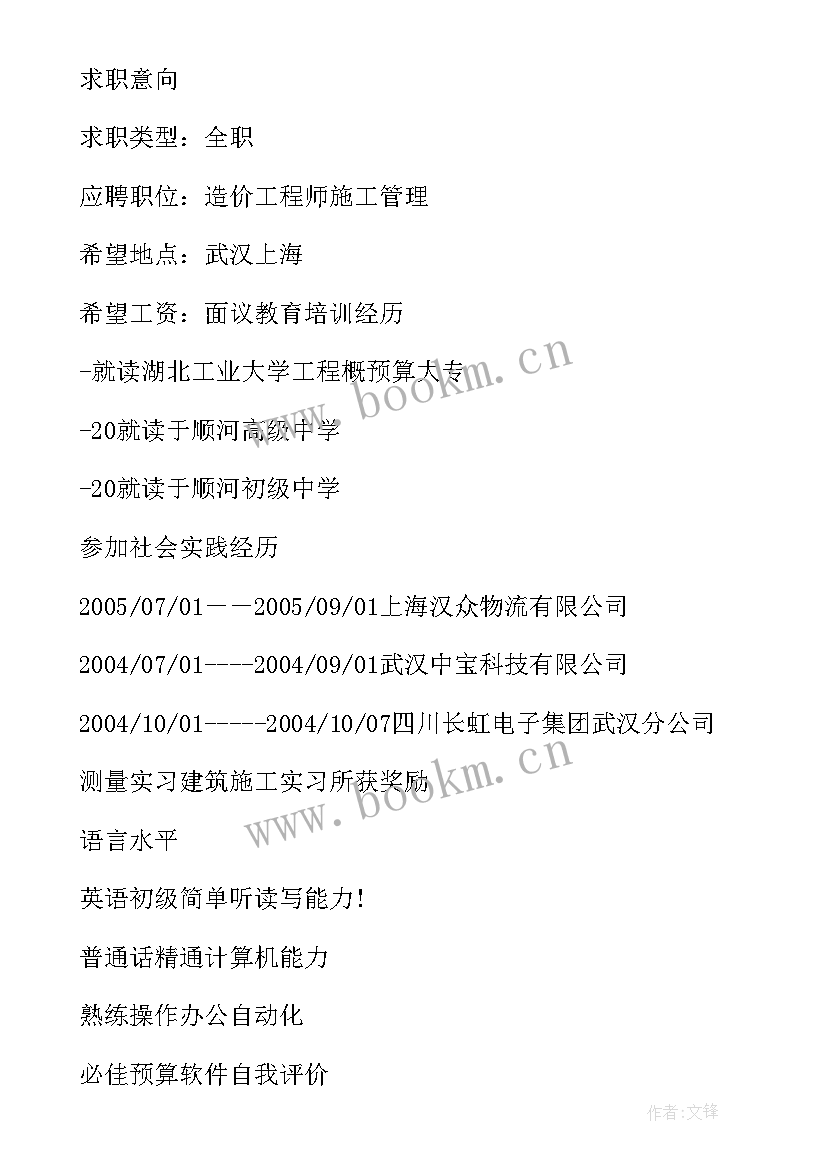 2023年工程预算简历项目经验 工程预算求职简历造价预算简历(模板5篇)